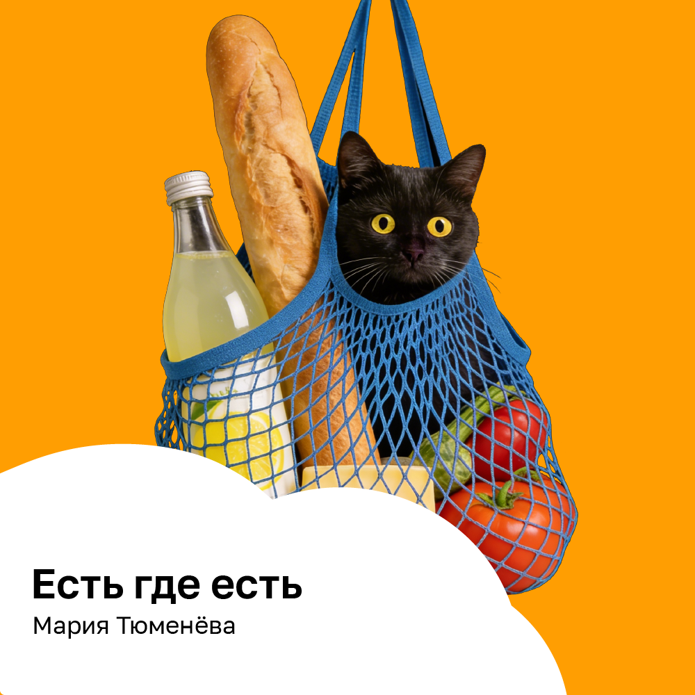 Есть где есть