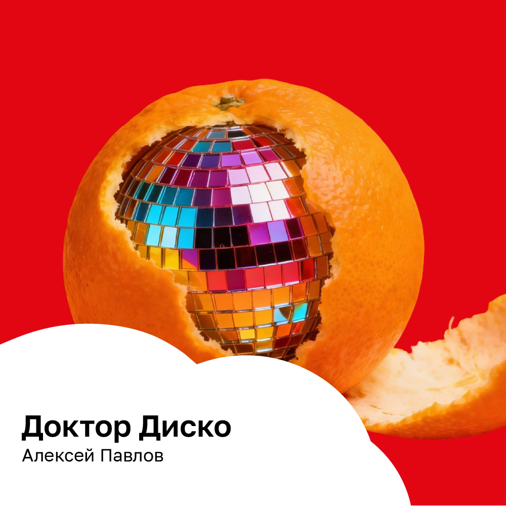 Доктор Диско