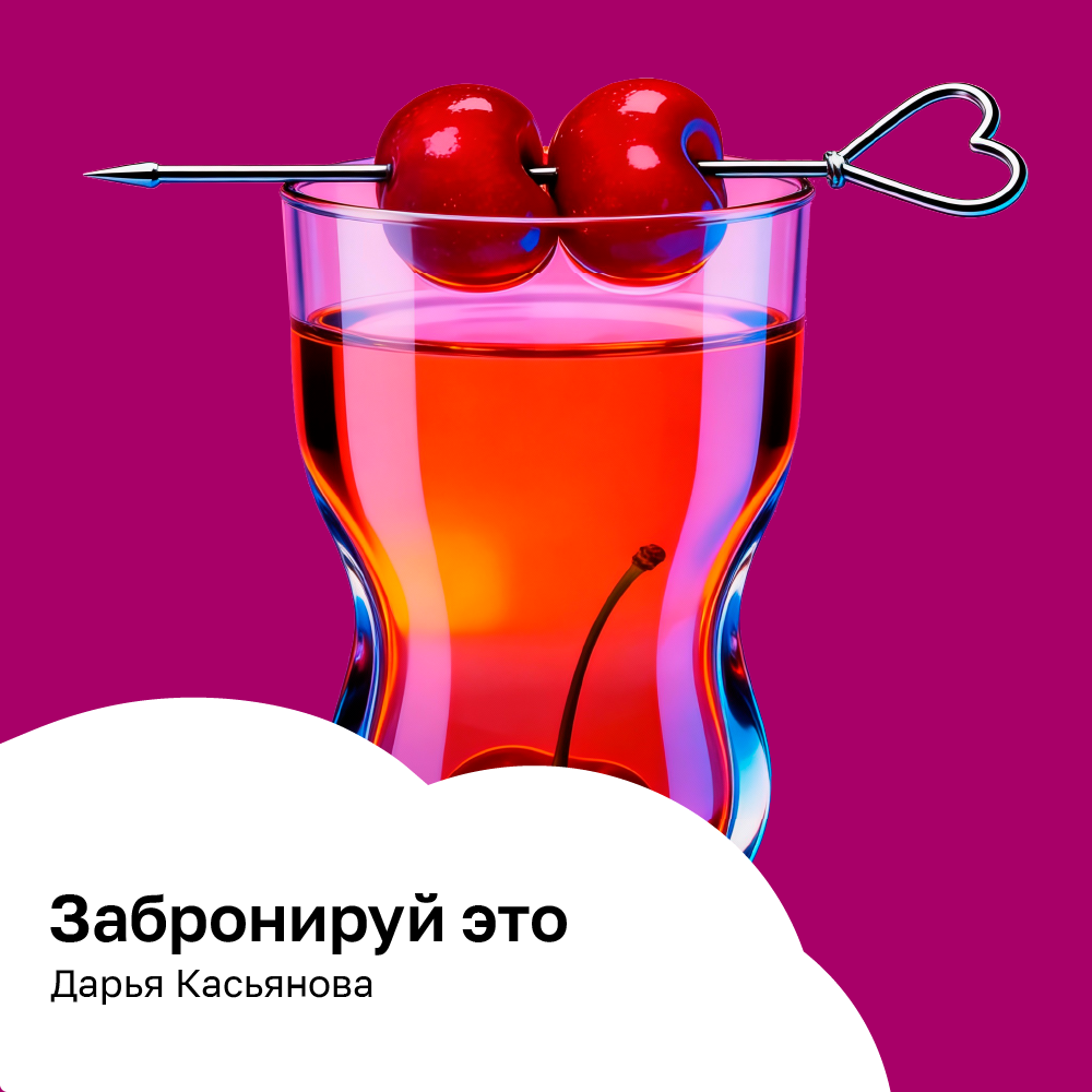 Забронируй это