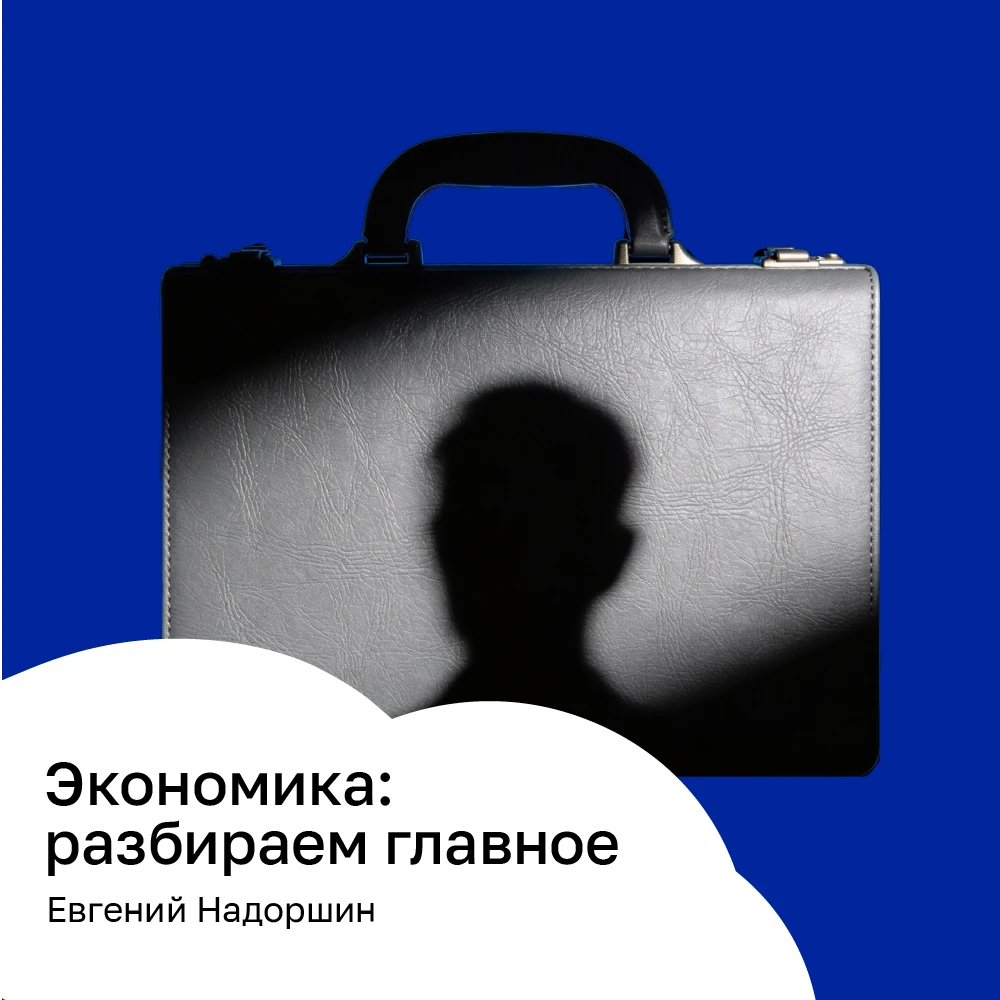 Экономика: разбираем главное