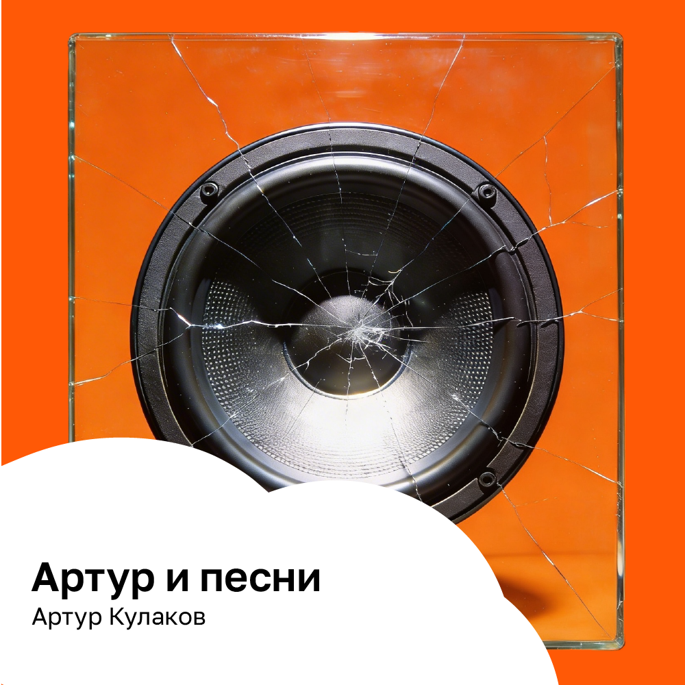 Артур и песни