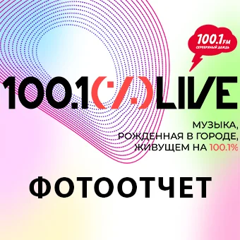Фотоотчет c фестиваля 100.1% LIVE