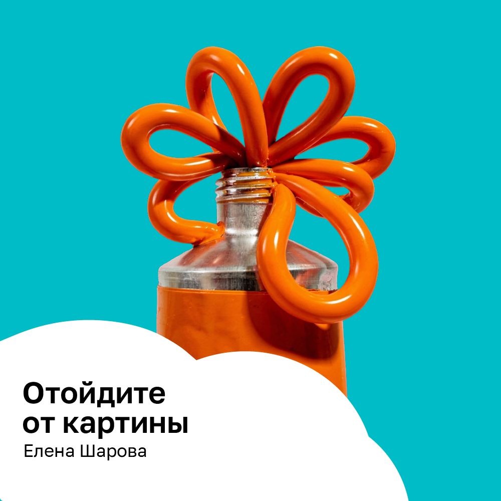 Отойдите от картины