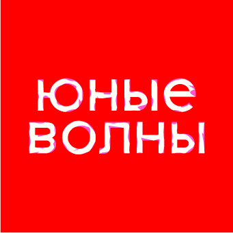 Юные волны