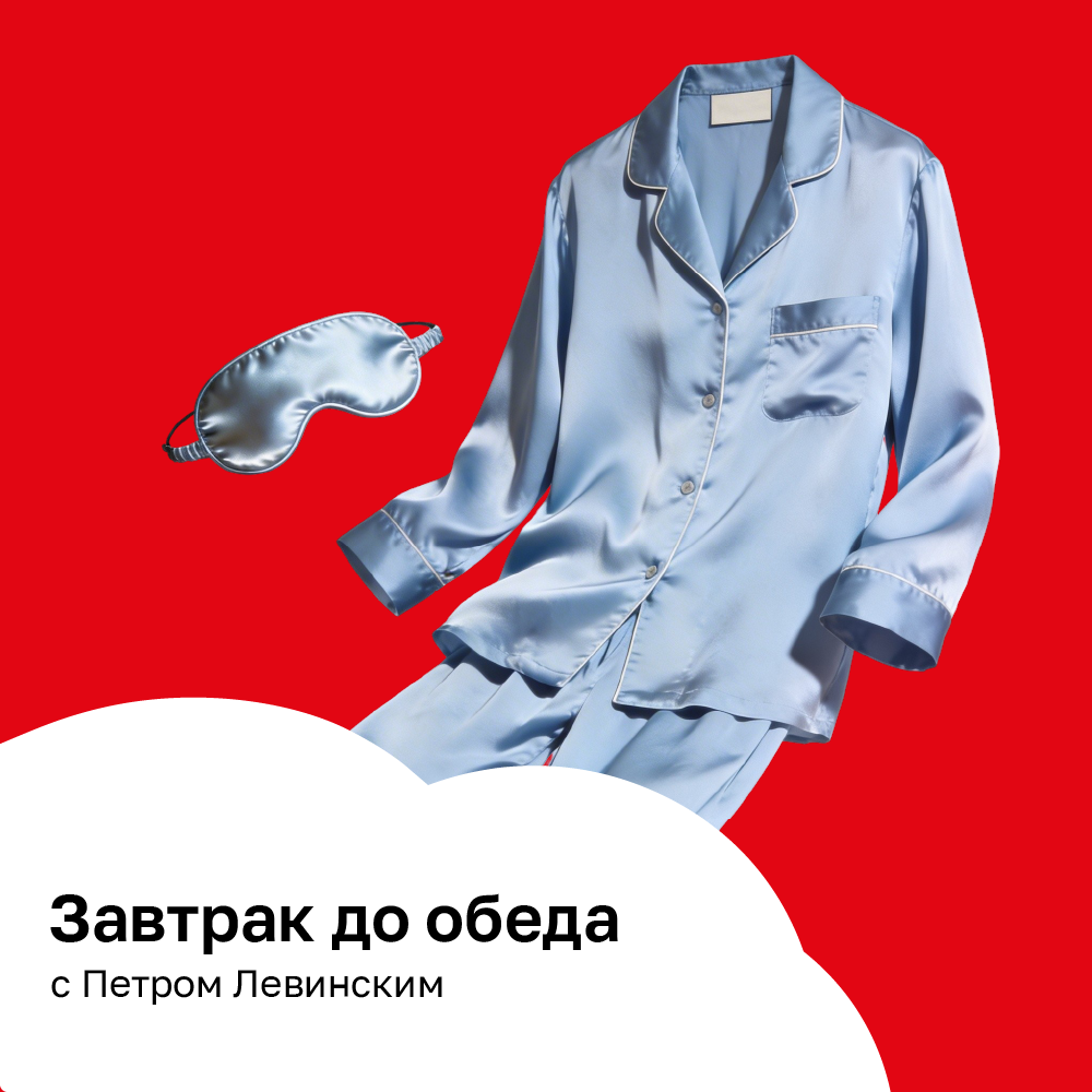 Завтрак до обеда