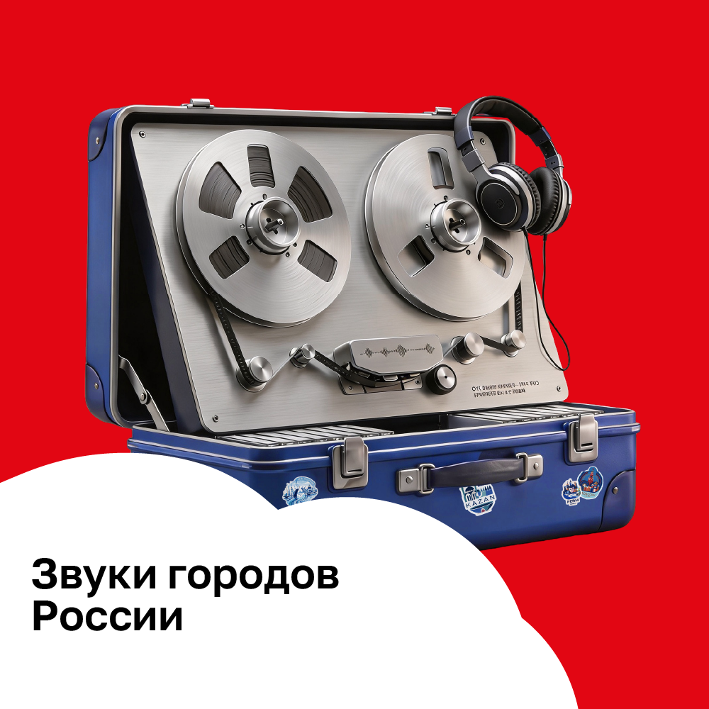 звуки городов.png