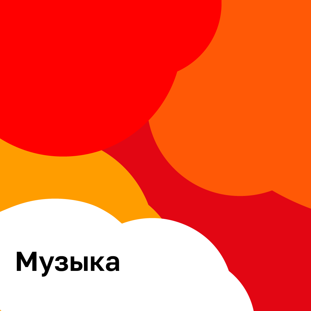Музыка