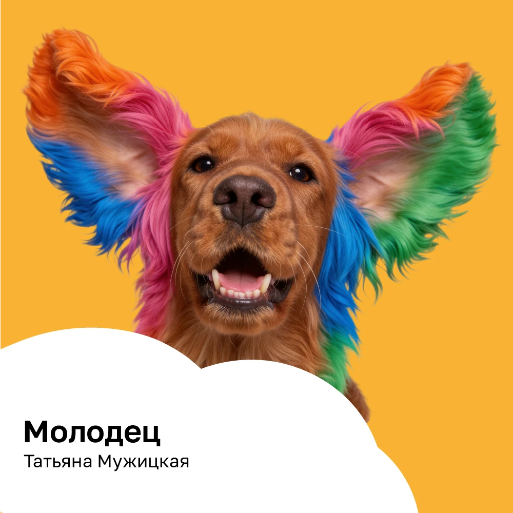 Молодец