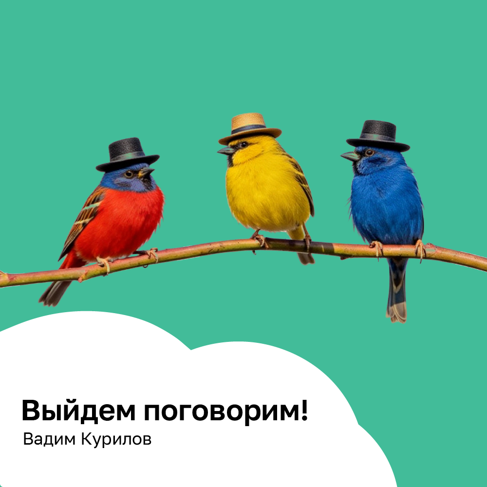 Выйдем поговорим!