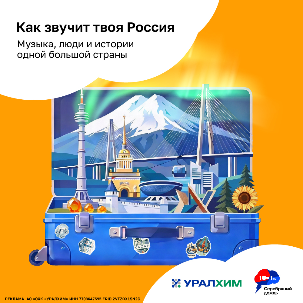 Как звучит твоя Россия?