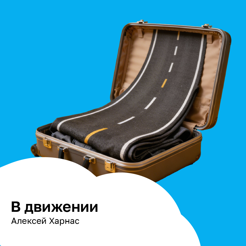 В движении