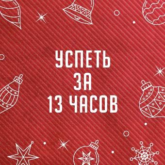 Успеть за 13 часов. Новогодний марафон в эфире