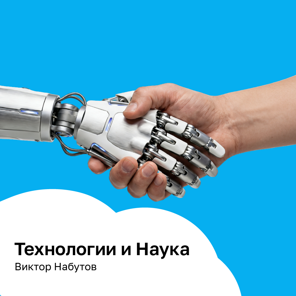 Технологии и наука
