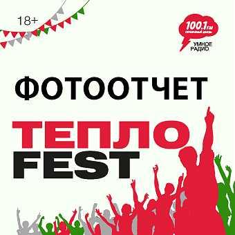 ТЕПЛОFEST 2024 — Фотоотчёт